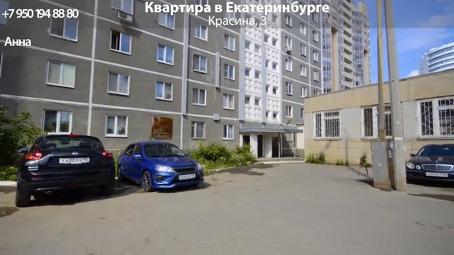 Квартира в Екатеринбурге, Красина 3 смотреть онлайн