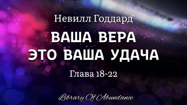 Невилл Годдард. ВАША ВЕРА ЭТО ВАША УДАЧА. Глава 18-22 [Аудиокнига] смотреть онлайн