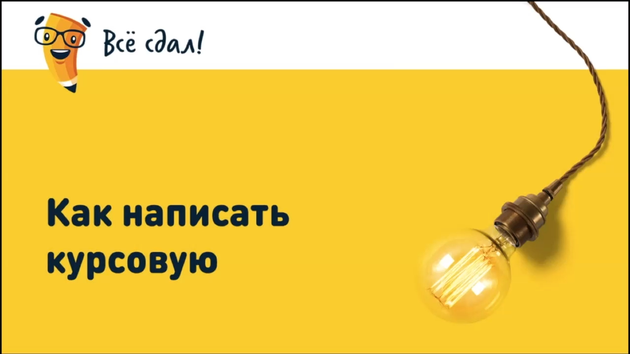 Как написать курсовую