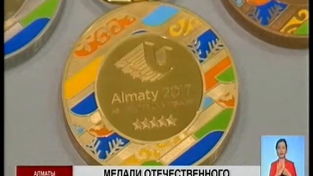 В Алматы презентовали комплект медалей для победителей и призеров Универсиады-2017 смотреть онлайн