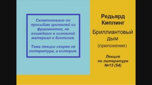 054. Киплинг. Бриллиантовый дым (приложение)