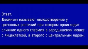 Биология 6 класс. §16 Размножение и оплодотворение у растений