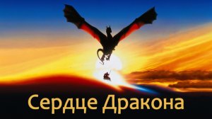 Сердце дракона | DragonHeart (1996)