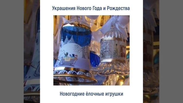Новогодние елочные игрушки смотреть онлайн