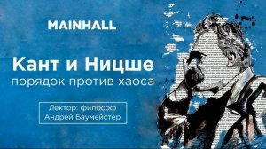 А. Баумейстер — Кант и Ницше: порядок против хаоса