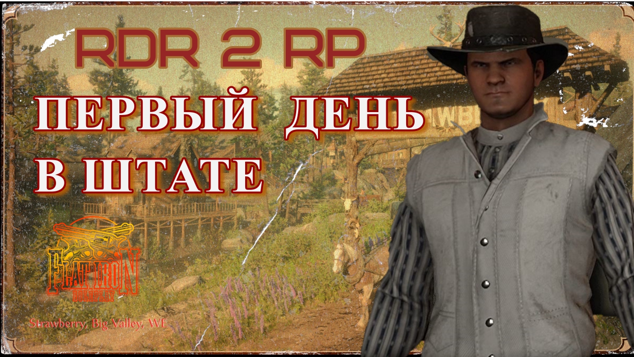 Первый день на сервере RDR2 RP в 2023 году. - Flat Iron RP - RedM. Глазами новичка. смотреть онлайн