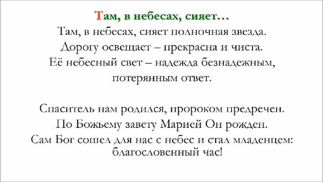 Там, в небесах, сияет полночная звезда - для общинного пения смотреть онлайн