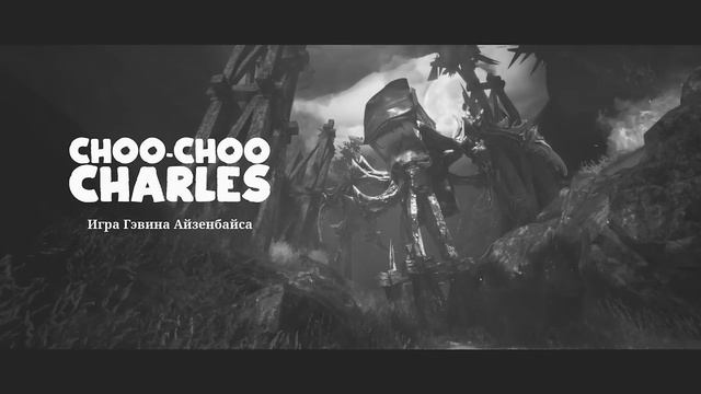 ИГРАЮ ЗА ПОЕЗД ЧАРЛЬЗ НАСТОЯЩИЙ ФИНАЛ ( Charles )