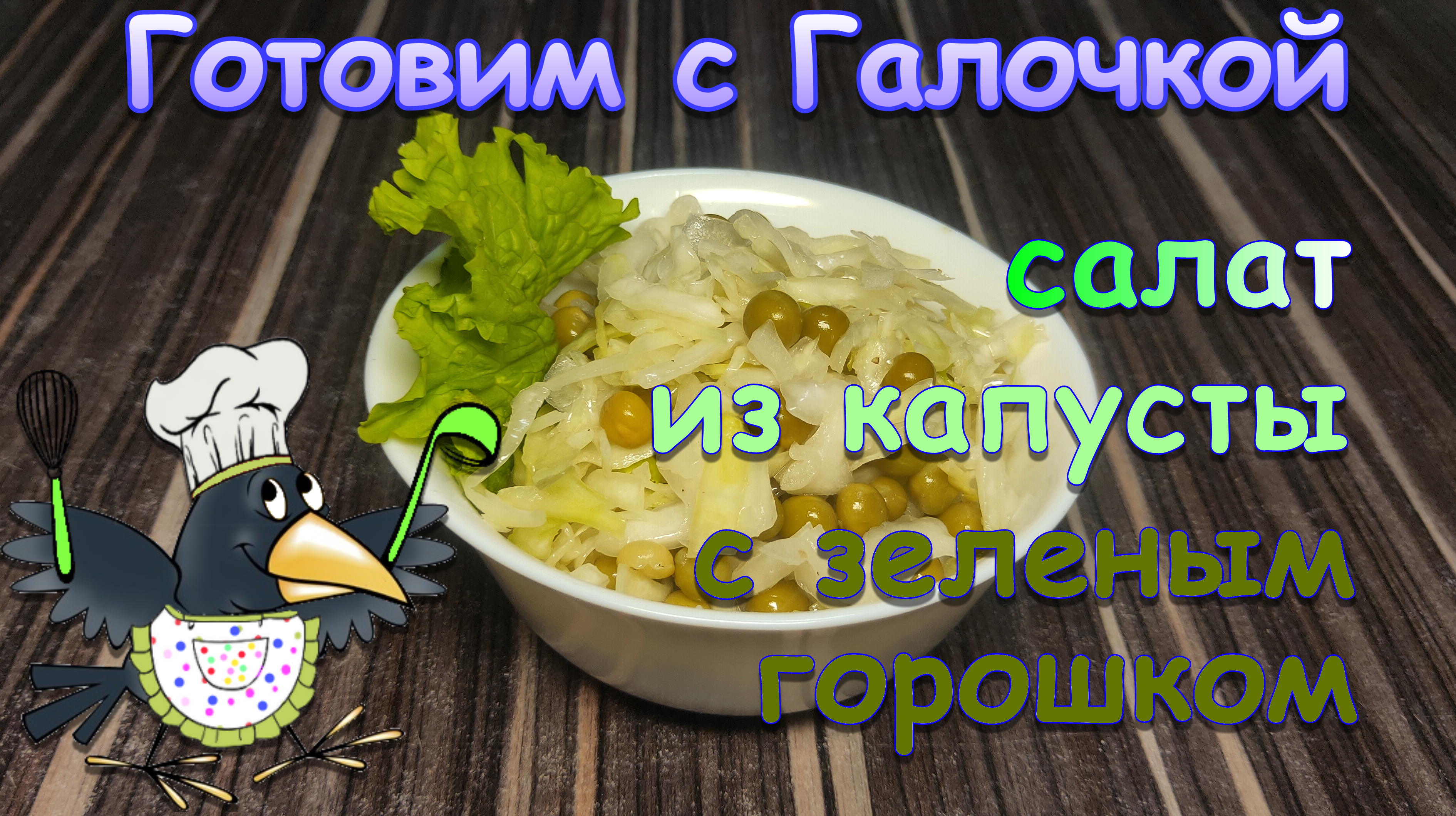 Полезный, вкусный и простой в приготовлении салат из недорогих продуктов, из меню ресторанов СССР.