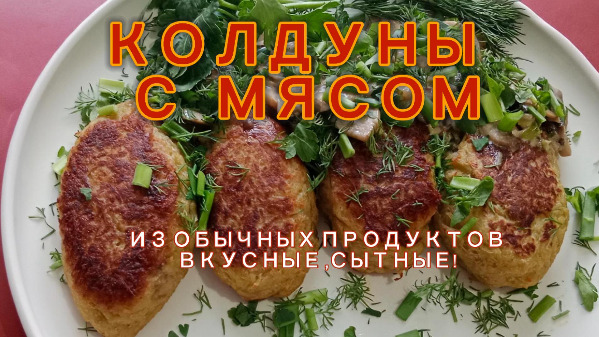 Колдуны с мясом белорусские.Картофельные драники с мясной начинкой. Просто вкусно и сытно.