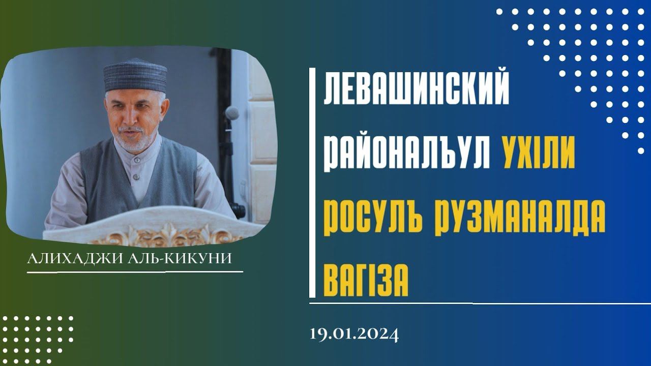 Левашинский районалъул УхIли росулъ рузманалда вагIза (19.01.2024г). Алихаджи аль-Кикуни смотреть онлайн
