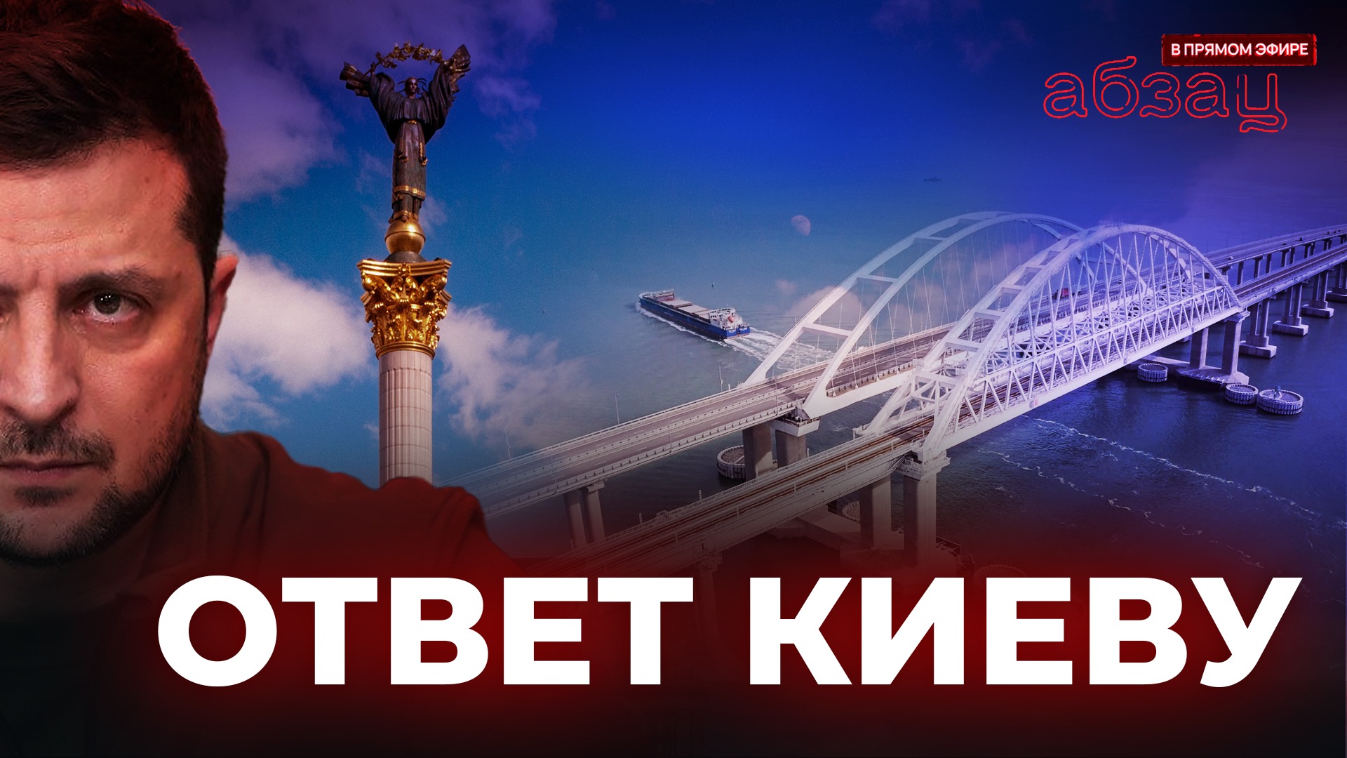 Ответ Киеву | «Абзац в прямом эфире»