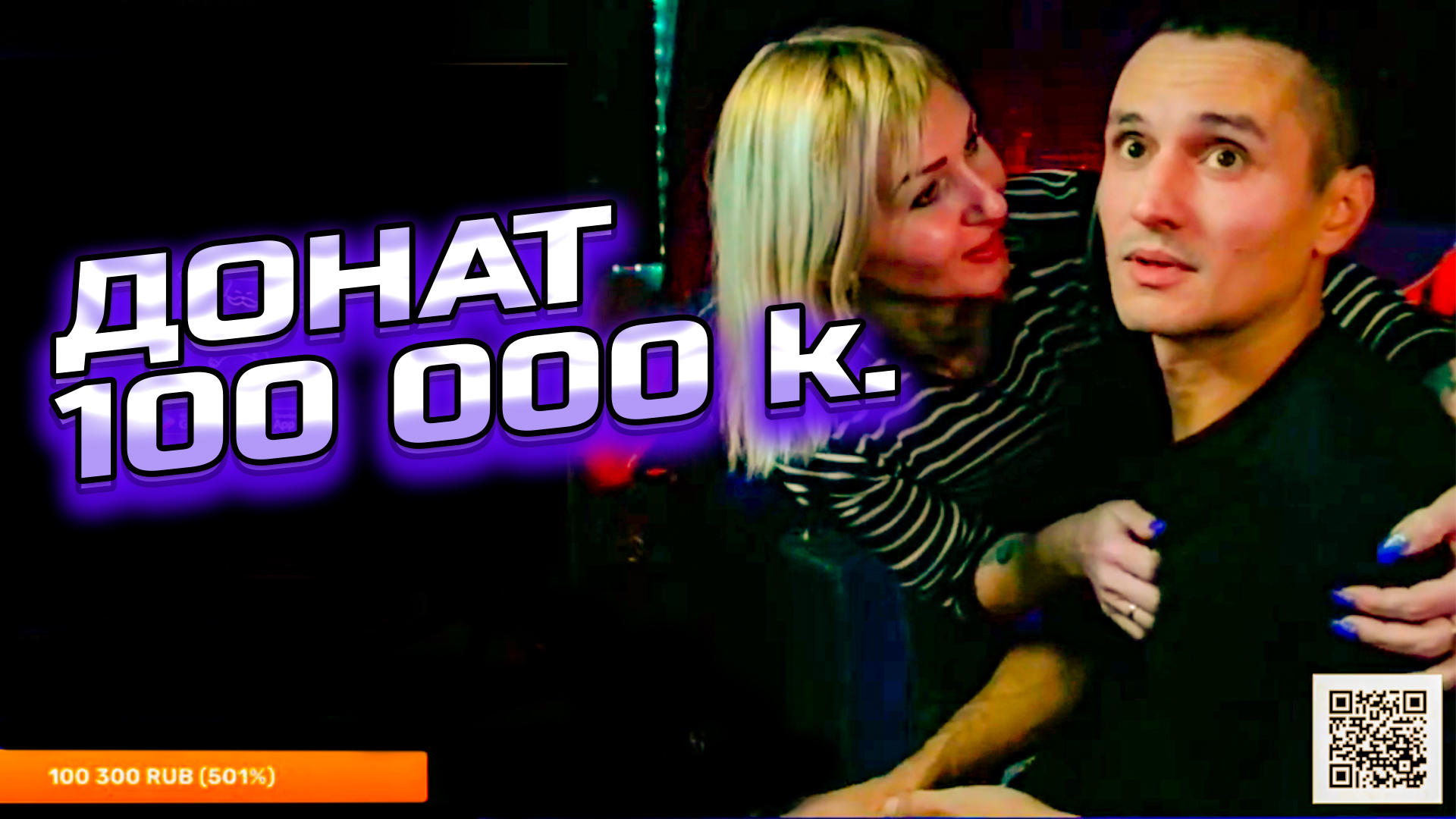 ДОНАТ 100 000 k смотреть онлайн