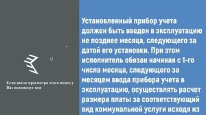 Ввод в эксплуатацию прибора учета коммунальных услуг. Консультация юриста по жилищному вопросу в СП