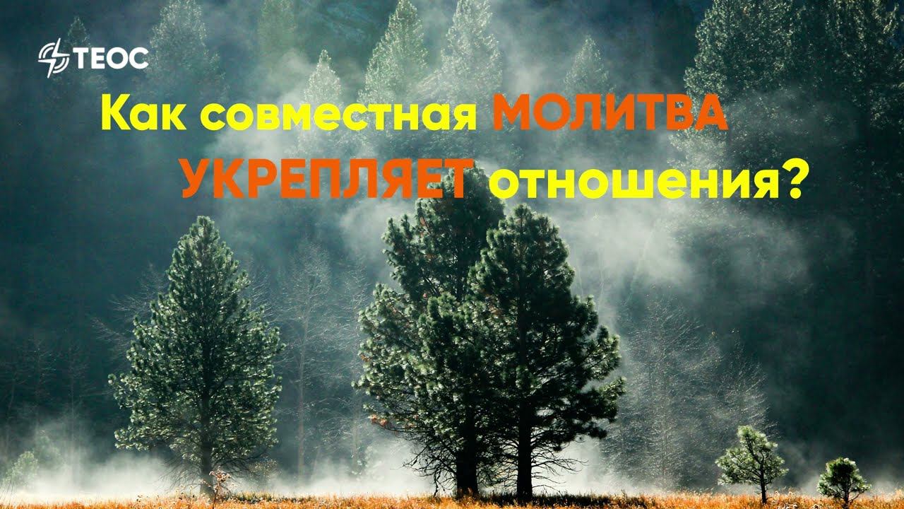Как совместная молитва укрепляет отношения? смотреть онлайн