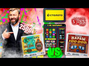 РАЗОРЯЮ ЛОТО АВТОМАТ, КУПИЛ ЛОТЕРЕЙКИ НА 2500 РУБЛЕЙ! Какая Лотерея Лучше.mp4