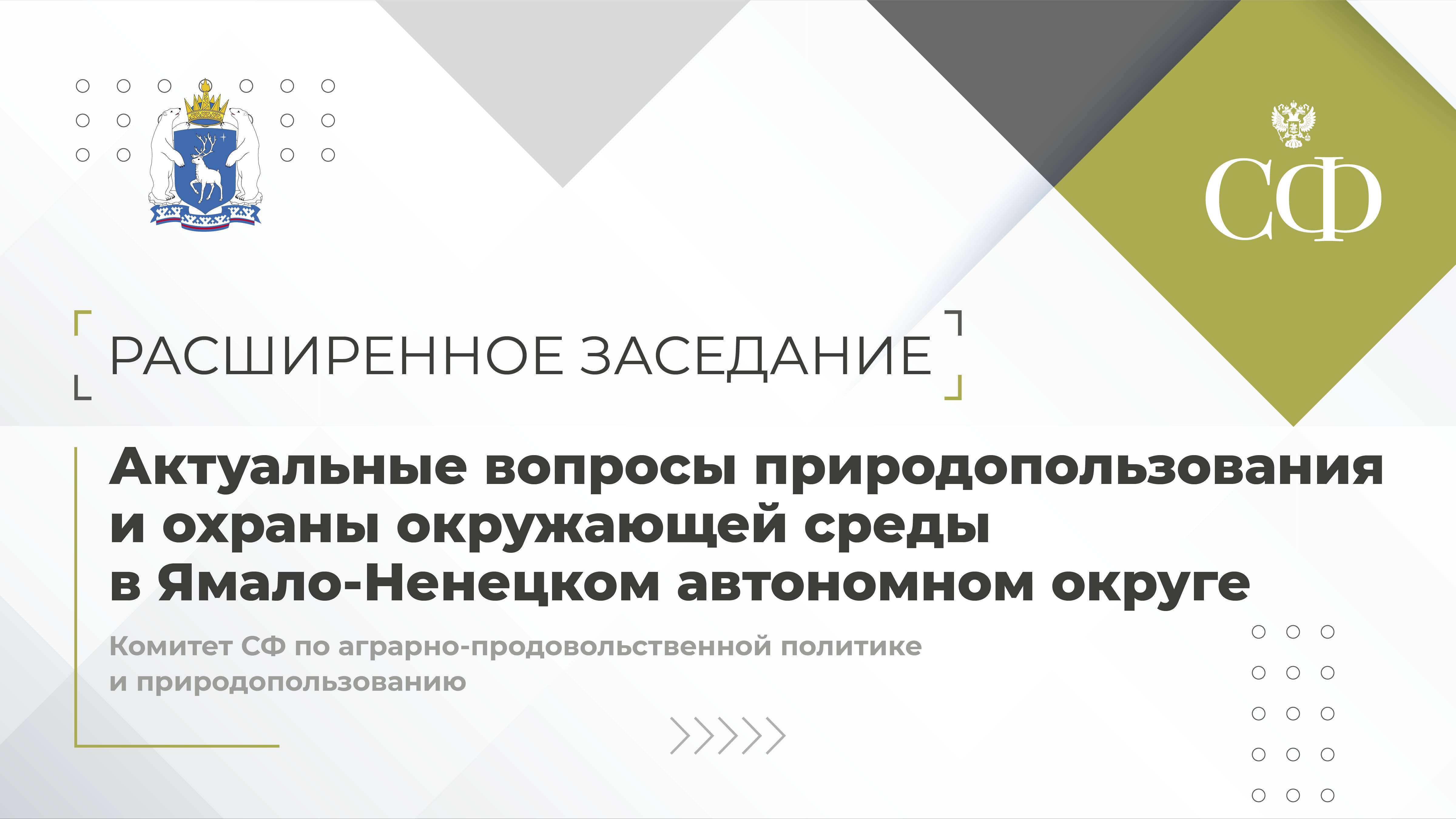 Вопросы природопользования и охраны окружающей среды в ЯНАО