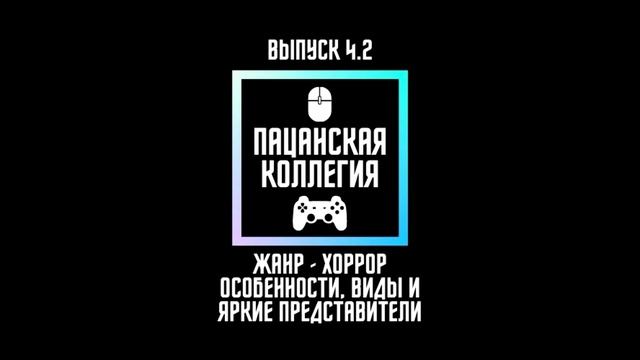 "Пацанская коллегия" #4.2 – Жанр Хоррор, особенности, виды и яркие представители смотреть онлайн