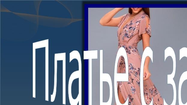 Прогулочное платье-тренд сезона.Моделирование смотреть онлайн