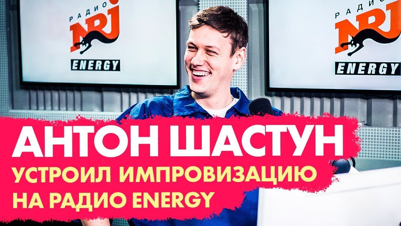 Антон Шастун устроил импровизацию на Радио ENERGY смотреть онлайн