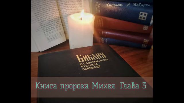 Аудио Библия. Книга пророка Михея. Глава 3. Перевод Кулакова (BTI). смотреть онлайн