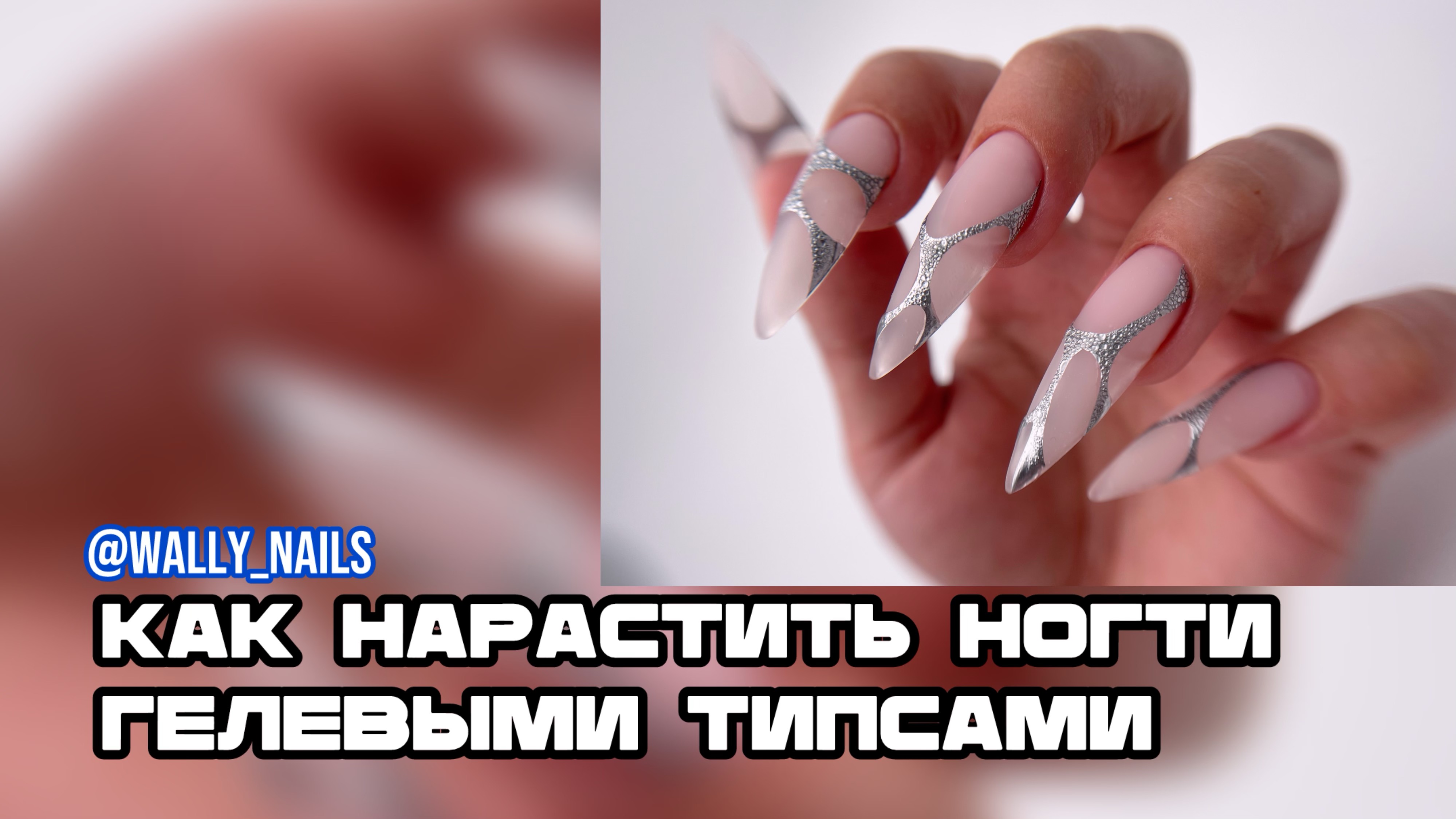 Летний, нежный дизайн ногтей💅 Как нарастить ногти гелевыми типсами. смотреть онлайн