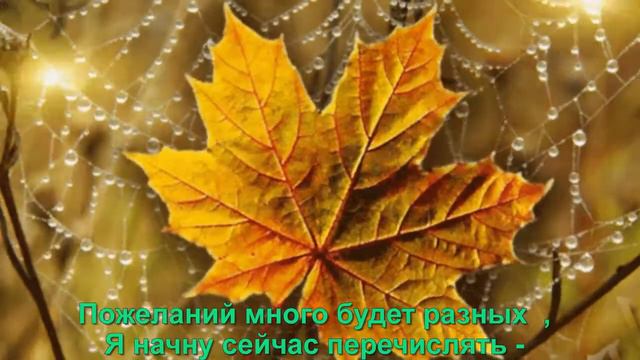 С днем рождения осеннее поздравление ! смотреть онлайн