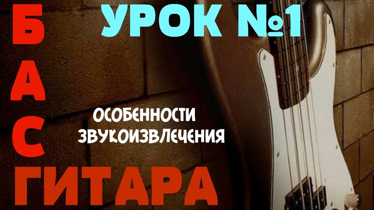 Уроки игры на бас гитаре. Урок № 1 (Особенности звукоизвлечения) смотреть онлайн