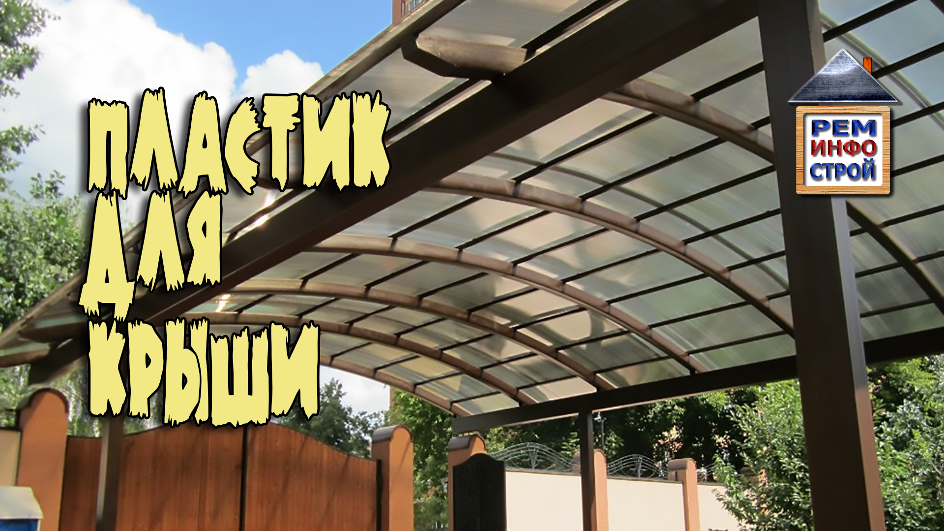 ПЛАСТИК ДЛЯ КРЫШИ. Прозрачная крыша. Гибкая пластиковая кровля для крыш. смотреть онлайн