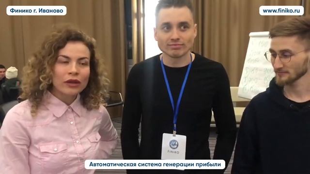 Отзывы инвесторов после конференции компании Финико. Финико Иваново смотреть онлайн