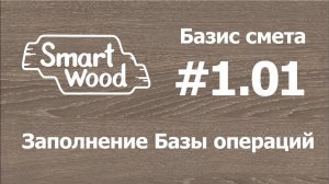 Базис Смета 1 01. Заполняем Базу операций