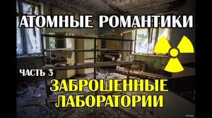 Чернобыль, Атомные романтики 2021 Часть 3 ЗАБРОШЕННЫЕ ЛАБОРАТОРИИ ПРИПЯТИ