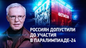 Фетисов. Окно в Париж.