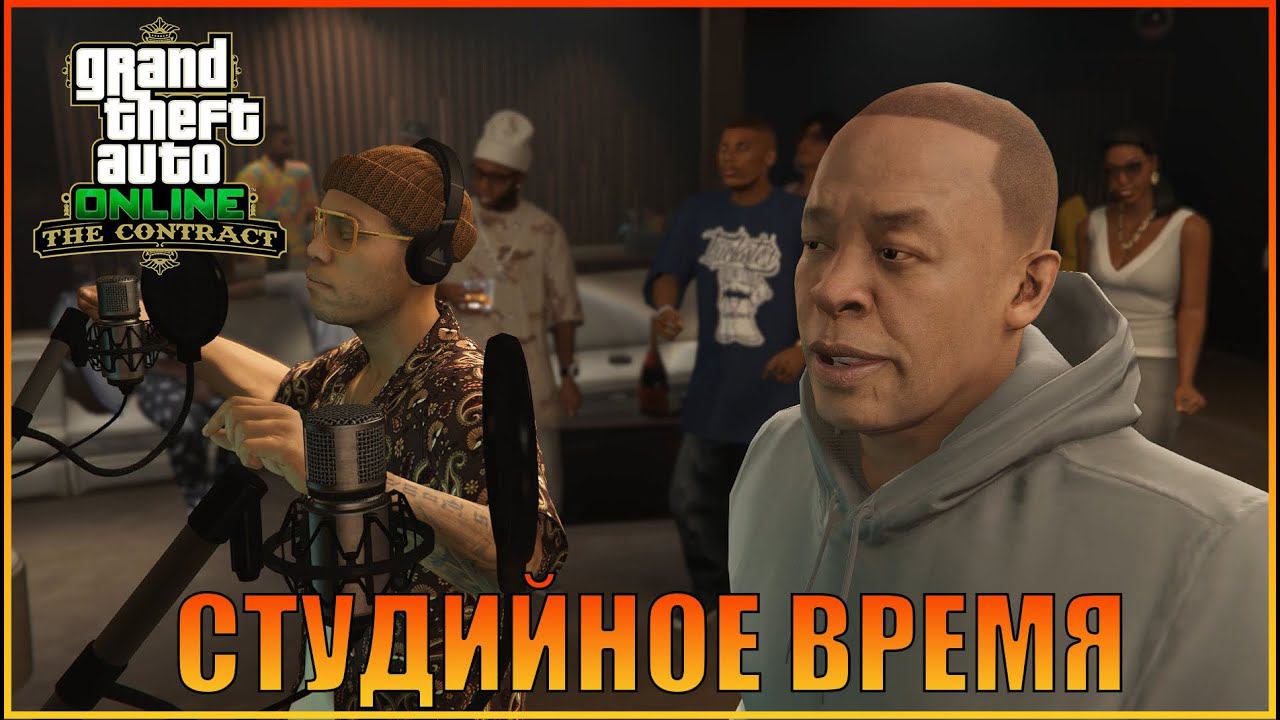 Студийное время | The Contract - Out Now [ Grand Theft Auto Online ] смотреть онлайн