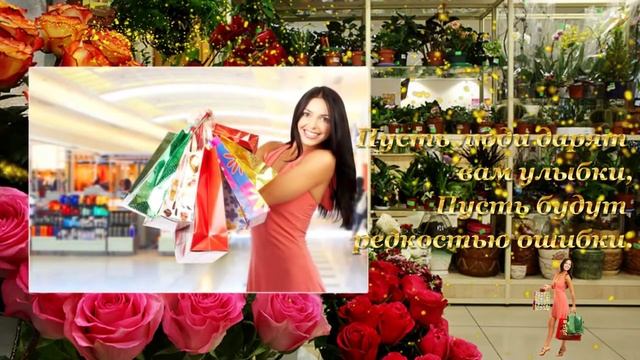 С днем работников торговли.mp4 смотреть онлайн