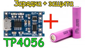 Зарядный и защитный модуль для литиевых аккумуляторов на TP4056