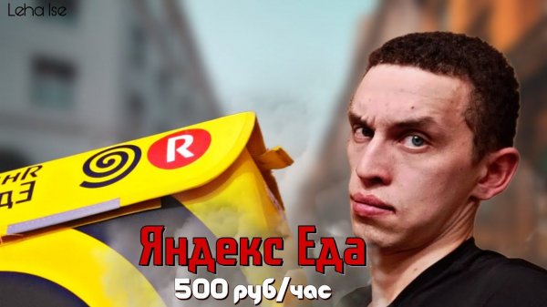 500 руб/час в Яндекс Еде и Доставке | Заработок авто курьера в Яндекс Еда Доставка | Ростов-на-Дону
