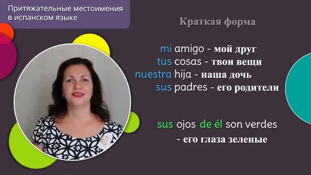 Притяжательные местоимения в испанском языке