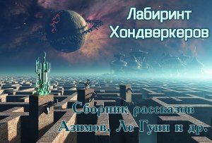 Сборник рассказов. Лабиринт Хондверкеров