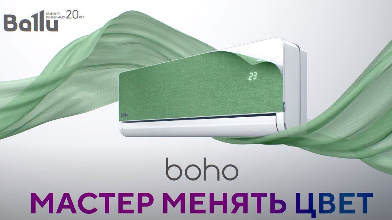 Ballu Boho. Примерь свой цвет!