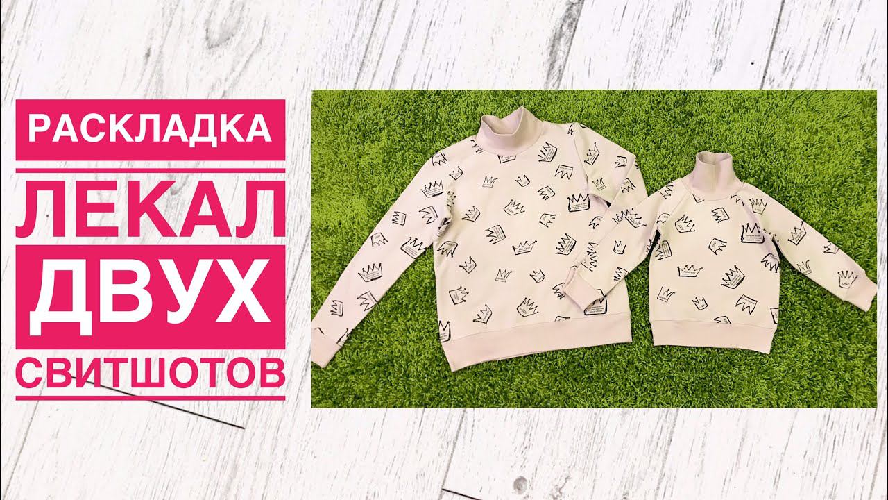 Два свитшота из метра футера. Раскладка лекал |TIM_hm| смотреть онлайн