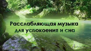 Расслабляющая музыка для успокоения и сна. Остановка внутреннего диалога и расслабление.
