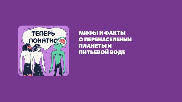 Мифы и факты о перенаселении планеты и питьевой воде смотреть онлайн
