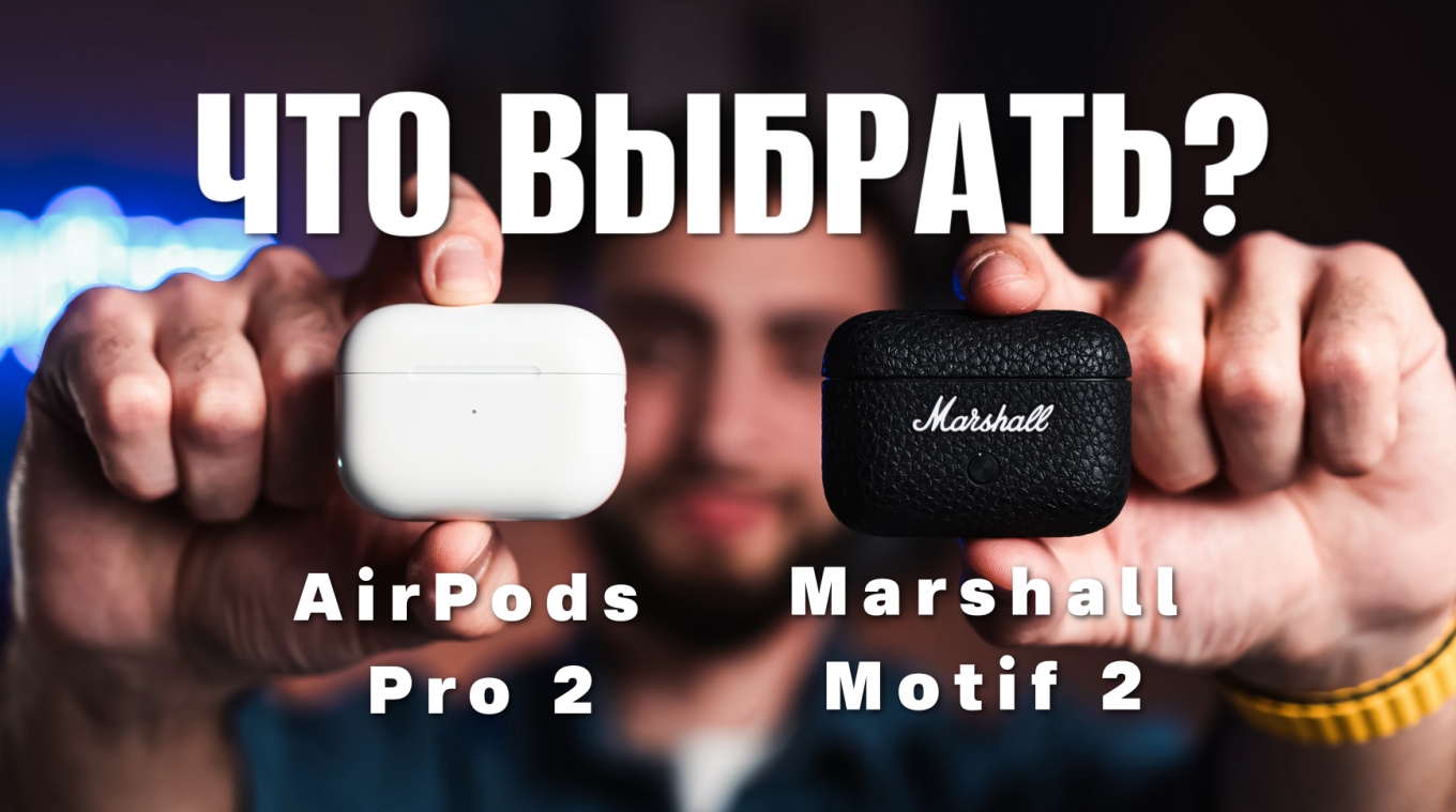 Marshall Motif 2 ANC vs Apple AirPods Pro 2! ЧТО ВЫБРАТЬ? смотреть онлайн