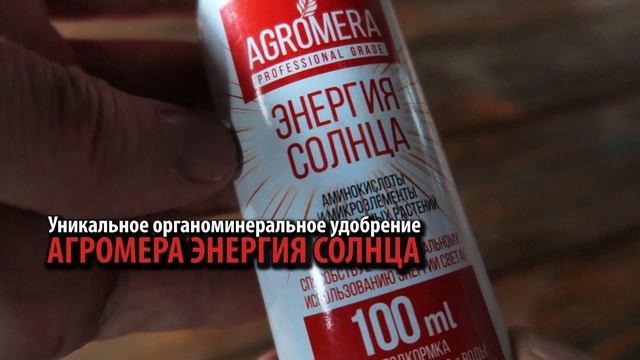 АГРОМЕРА ЭНЕРГИЯ СОЛНЦА ✨?✨ Удобрение создаёт для растений солнечную сторону! Аналогов нет! смотреть онлайн