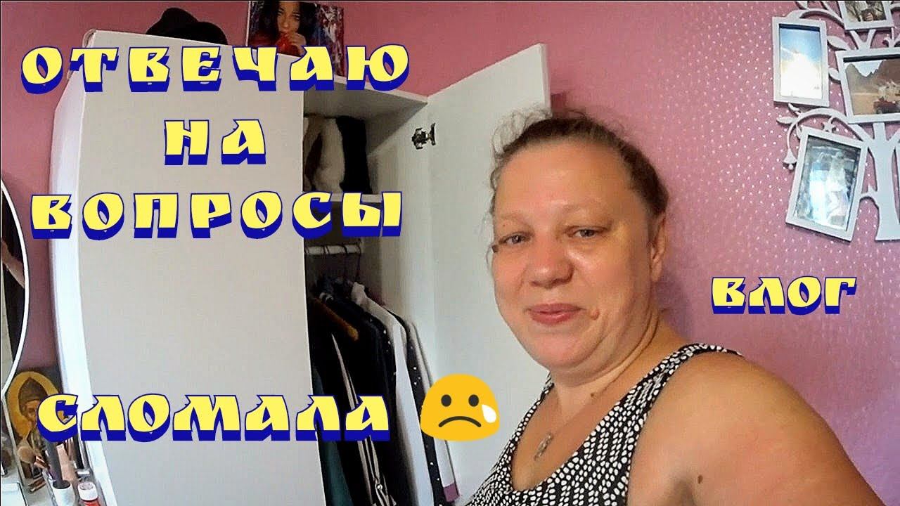 Ответы на вопросы / Мотивация на уборку / Ежедневные влоги / Влоги каждый день смотреть онлайн
