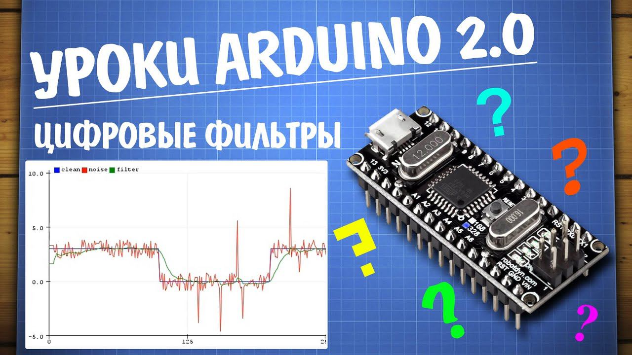 Уроки Arduino. Фильтры данных, обработка сигналов смотреть онлайн