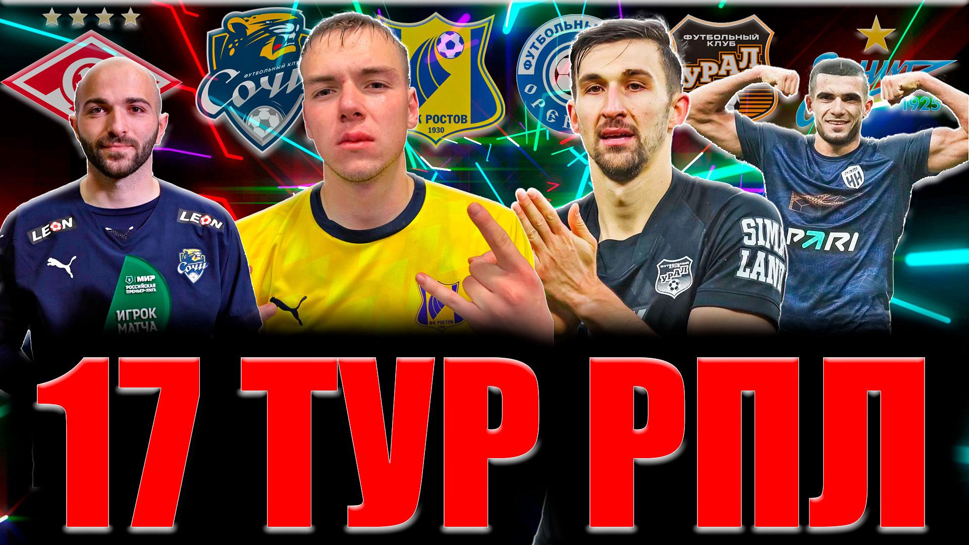 17 тур РПЛ 2022/2023 • Итоги СЕМНАДЦАТОГО тура Российской Премьер Лиги смотреть онлайн