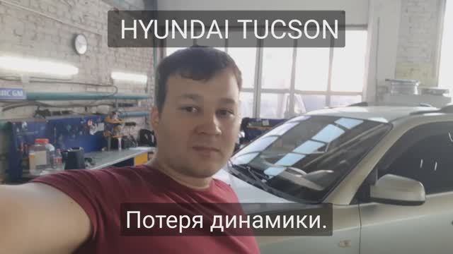 Hyundai Tucson потерял динамику. смотреть онлайн