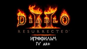 Diablo 2: Resurrected [ИГРОФИЛЬМ] 4 акт - Крепость Пандемония.